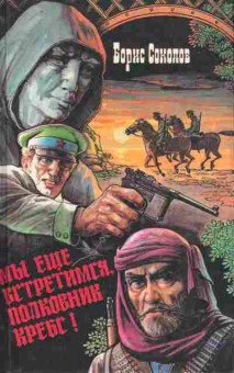 Книга Соколов Б. Мы ещё встретимся, полковник Кребс!, 11-9426, Баград.рф